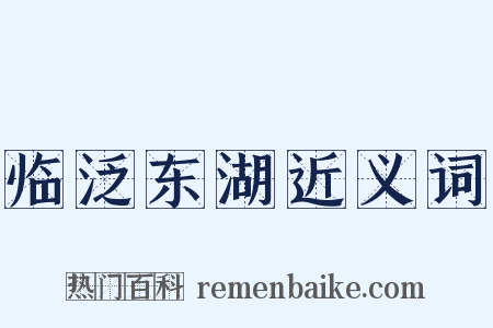 临泛东湖近义词是什么意思的图片